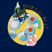 月の裏で会いましょう