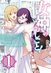 女神のおしごと！～限界女子、異世界で女神はじめました～ 表紙