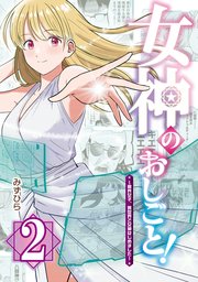 女神のおしごと！～限界女子、異世界で女神はじめました～