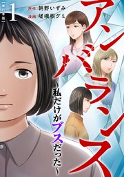 アンバランス～私だけがブスだった～ 単行本版