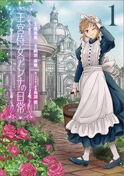 王宮侍女アンナの日常