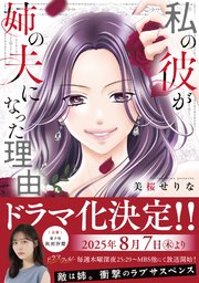 私の彼が姉の夫になった理由【単行本版】