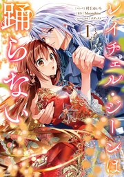 レイチェル・ジーンは踊らない