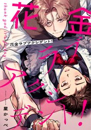 花金ラブアクシデント！