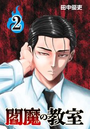 閻魔の教室(話売り)　#2