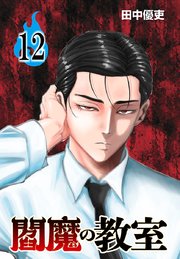 閻魔の教室(話売り) #12