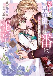 麗しの皇帝陛下の番に選ばれてしまったのですが、まだ仕事がしたいので秘密です！