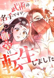 武術の名手ですが、側室に転生しました 89「どちらかを選ぶなら」