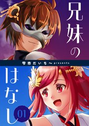 兄妹のはなし