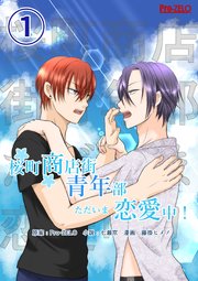 桜町商店街青年部ただいま恋愛中！