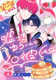 嘘つきゆうくんのメロ彼氏　#4