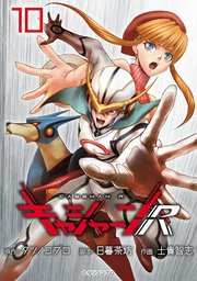 キャシャーンR(話売り)　#10