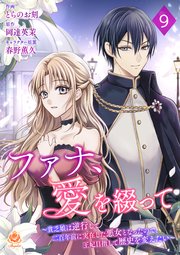 ファナ、愛を綴って～貧乏娘は逆行して二百年前に実在した悪女となったので、王妃目指して歴史を変えたい～【第９話】