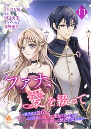 ファナ、愛を綴って～貧乏娘は逆行して二百年前に実在した悪女となったので、王妃目指して歴史を変えたい～