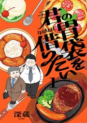 君の胃袋を借りたい