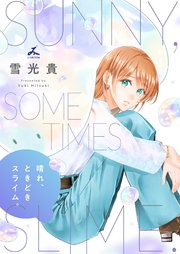 晴れ、ときどきスライム。