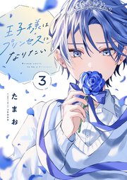 王子様はプリンセスになりたい 3巻