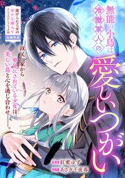 無能の小鳥は冷徹軍人の愛しいつがい