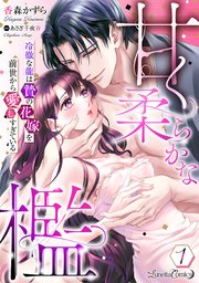 甘く柔らかな檻 冷徹な龍は贄の花嫁を前世から愛しすぎている