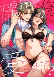 お願い、俺に愛されて？～年下社長の求愛は甘く熱く、私を溶かす。