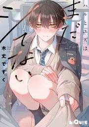 ハルとユズはまだシてない