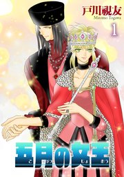 五月の女王 表紙