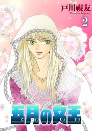 五月の女王 2巻