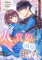人質姫が、消息を絶った。 居場所をなくした不遇賢姫と黒狼と呼ばれる武骨騎士