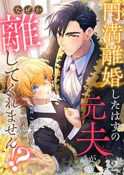 円満離婚したはずの元夫がなぜか離してくれません！？(2)