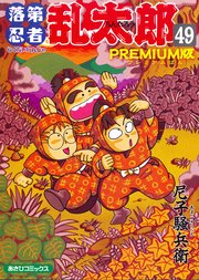 落第忍者乱太郎PREMIUM版