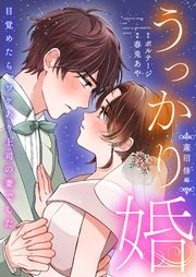 うっかり婚～目覚めたら、ワケあり上司の妻でした 蓮沼 修編～[ボル恋comic]