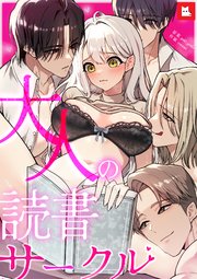 【フルカラー】大人の読書サークル6