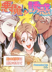 悪魔の誘惑～蛇の刻印に惑わされて～【タテヨミ】46