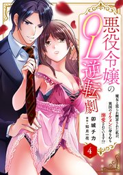 悪役令嬢のOL逆転劇 魔女と罵られ断罪された私が、異国のイケメンに身も心も溺愛されています!? 4