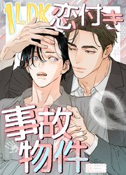 1LDK恋付き事故物件【タテヨミ】