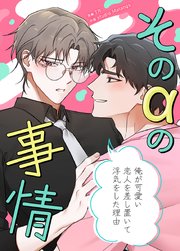 そのαの事情～俺が可愛い恋人を差し置いて浮気をした理由～【タテヨミ】