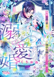 溺愛婚　海軍公爵は愛しの薄幸令嬢をなんとしても妻にしたい６