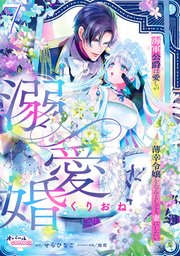 溺愛婚　海軍公爵は愛しの薄幸令嬢をなんとしても妻にしたい７