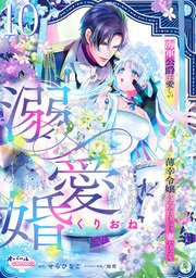 溺愛婚　海軍公爵は愛しの薄幸令嬢をなんとしても妻にしたい