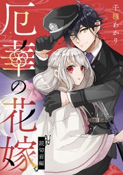 厄華の花嫁