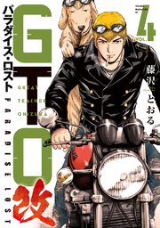 GTO パラダイス・ロスト 改（4）