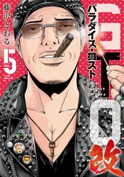 GTO パラダイス・ロスト 改（5）