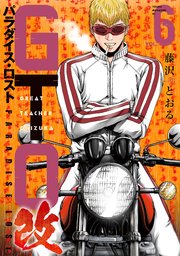 GTO パラダイス・ロスト 改（6）