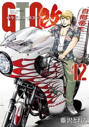 ＧＴＯ　パラダイス・ロスト　改（１２）