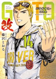 ＧＴＯ　パラダイス・ロスト　改（１４）