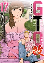 ＧＴＯ　パラダイス・ロスト　改（１７）