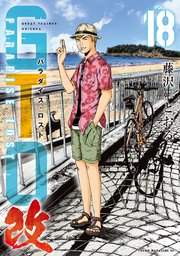 ＧＴＯ　パラダイス・ロスト　改（１８）