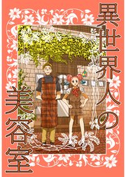 異世界人の美容室