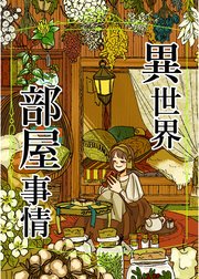 異世界部屋事情