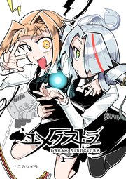 ユメノストラ DREAM STRUCTURE